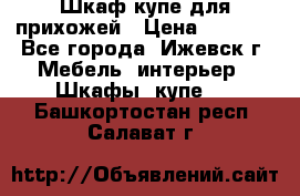 Шкаф купе для прихожей › Цена ­ 3 000 - Все города, Ижевск г. Мебель, интерьер » Шкафы, купе   . Башкортостан респ.,Салават г.